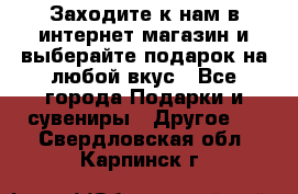 Заходите к нам в интернет-магазин и выберайте подарок на любой вкус - Все города Подарки и сувениры » Другое   . Свердловская обл.,Карпинск г.
